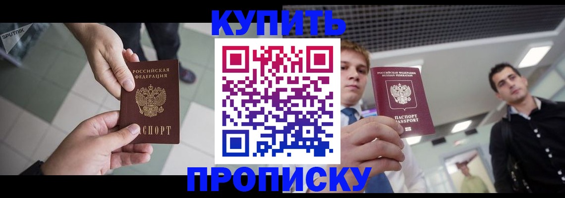 купить прописку в Тайшете